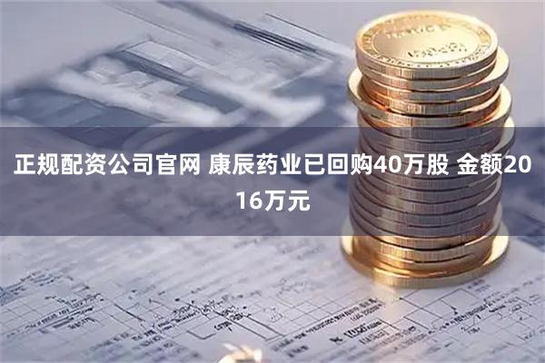 正规配资公司官网 康辰药业已回购40万股 金额2016万元